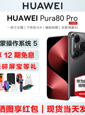 12期免息【送碎屏宝等】HUAWEI Pura80 Pro华为手机正品官方旗舰店pura80系列北斗卫星+新款鸿蒙ai智能机p80