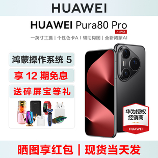 Pura80 HUAWEI Pro华为手机正品 官方旗舰店pura80系列北斗卫星 鸿蒙ai智能机p80 12期免息 新款 送碎屏宝等
