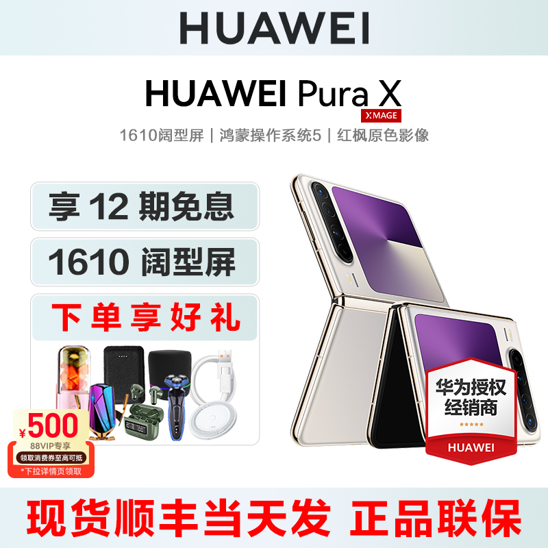 12期免息华为PuraX折叠手机