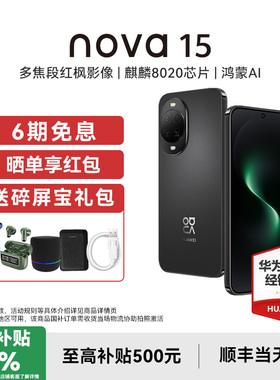 【国补15%/晒单享红包】Huawei/华为 nova 15手机鸿蒙华为官方旗舰店新款正品智能直屏学生拍照nova15系列15