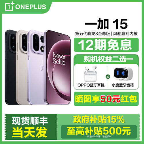 国补15%12期免息一加15手机