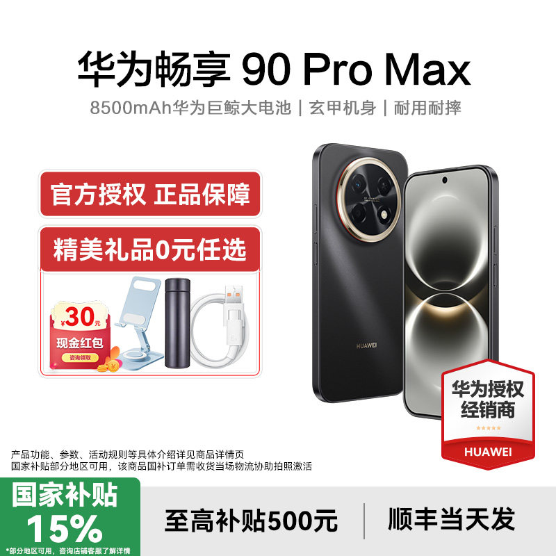 【国补15%/晒单赠好礼】Huawei/华为 畅享 90 Pro
