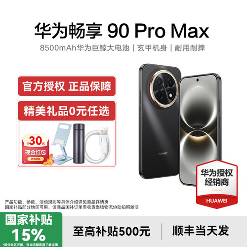 华为畅享90ProMax+国补15%