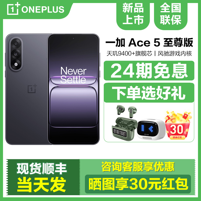 新品24期免息一加Ace5至尊版手机