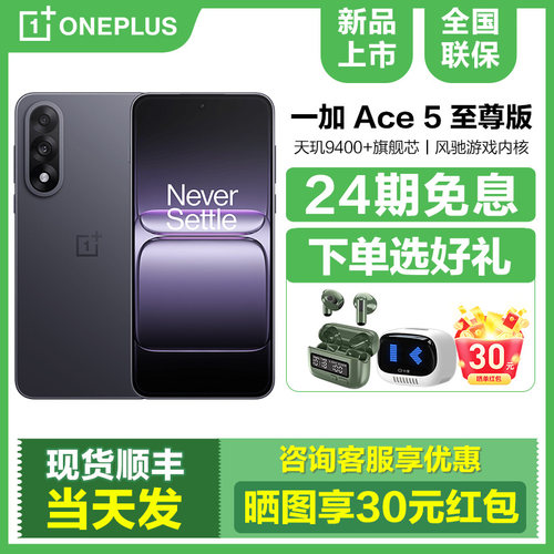 新品24期免息一加Ace5至尊版手机