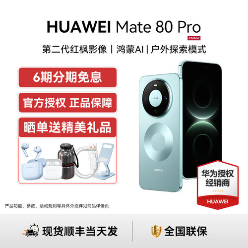 现货华为Mate80Pro手机送碎屏宝