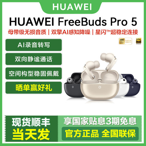 华为FreeBudsPro5无线蓝牙耳机