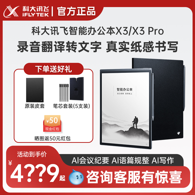 科大讯飞智能办公本X3pro