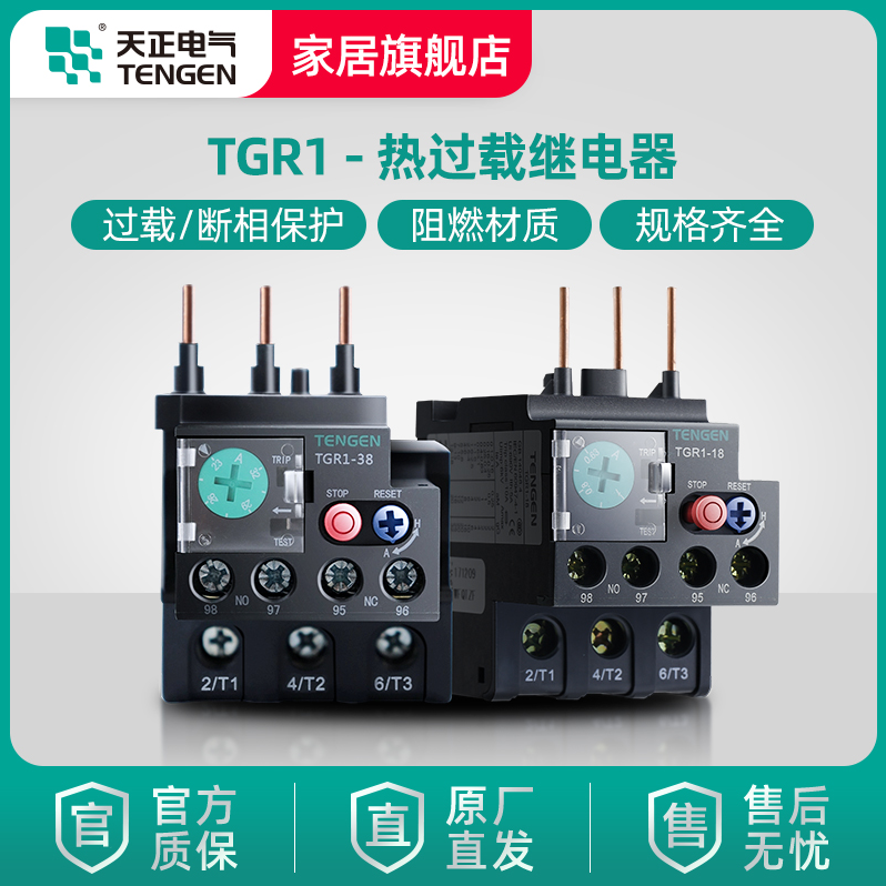 天正热继电器 TGR1-18 TGR1-38 TGR1-95热过载保护器380V热保护器