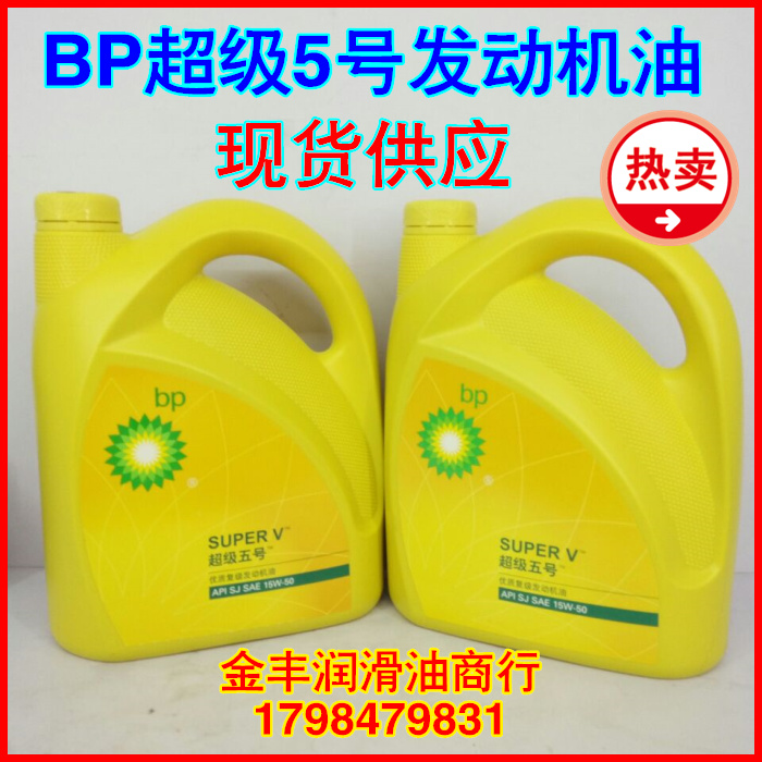 BP超级五号机油15W-50汽车轿车微型车发动机SJ级别矿物质润滑油4L在类目 五金/工具, 机械五金, 轴承附属件, 轴承润滑油脂中 - 来自Buy2taobao.com提供专业的淘宝代购服务