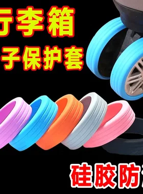 行李箱轮子静音套保护套
