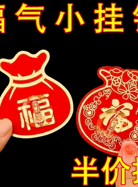喜庆福袋寓意好自粘挂钩