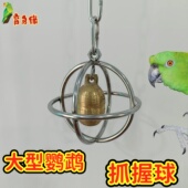 中大型鹦鹉抓握球 304不锈钢链条铜铃铛灰鹦鹉金刚啃咬玩具笼配件
