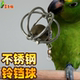 不锈钢鹦鹉绣球铃铛抓握球啃咬解闷玩具育鸟缘新品 中大型鹦鹉玩具