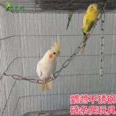 鹦鹉爬玩玩具笼子配件玄凤太阳不锈钢链条吊链爬梯秋千爬虫爬宠玩