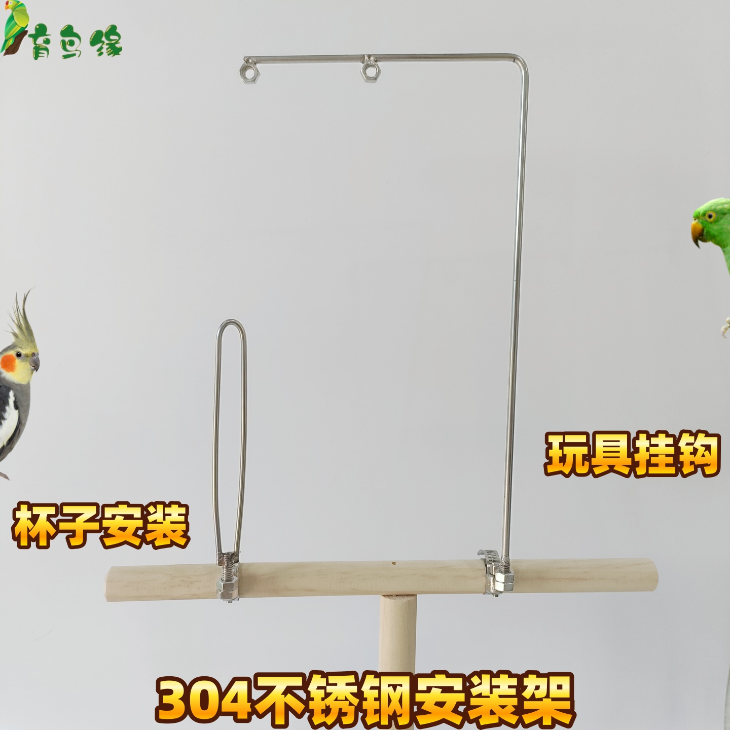 鹦鹉不锈钢挂钩水杯安装支架