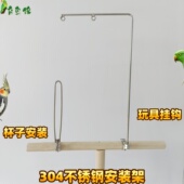 鹦鹉不锈钢食杯水杯底座树枝站杆安装 支架不锈钢配件玩具挂架挂钩