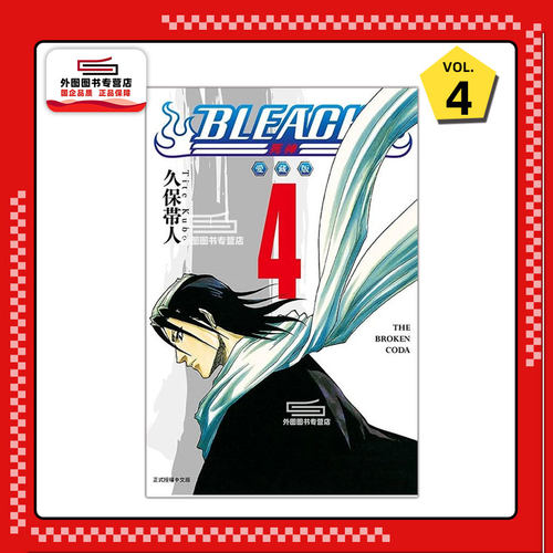 现货 【外图台版漫画】  BLEACH死神 爱藏版 4   境界 /   久保 帯人  东立