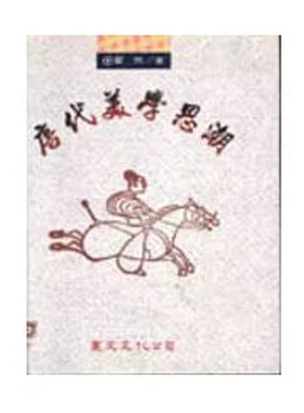 唐代美学思潮（精装）/丽文
