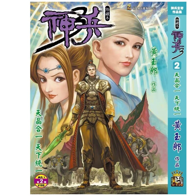 预售【外图港版漫画】神兵玄奇 3 (2) 精装硬皮版B封面 / 黄玉郎 玉皇朝