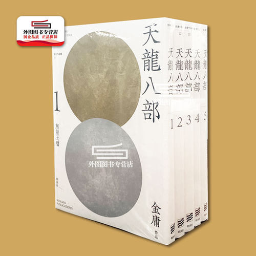 天龙八部(悦读版)1-5册套装