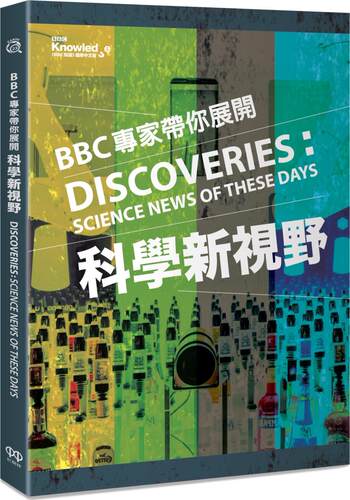 BBC专家带你展开科学新视野