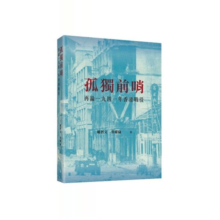 现货【外图港版】孤独前哨：再论一九四一年香港战役 / 邝智文、蔡耀伦 三联书店(香港)有限公司