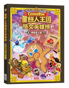 预售【外图台版】姜饼人王国语文英雄榜05：朝圣者之路（下） / 金强贤 三采文化