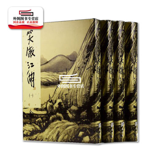 预售外图港版笑傲江湖1-4册