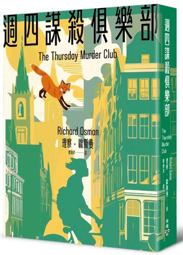 周四谋杀俱乐部（全新封面版）