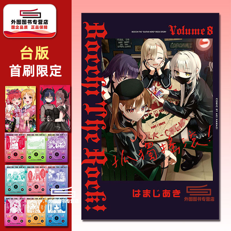 预售【外图台版漫画】孤独摇滚 8 首刷限定版 首刷附收藏卡(2入)+小卡(9入)+4P小册子 / はまじあき 东立