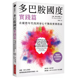 实务指南 安娜‧兰布克医师 Dr. 预售 Lembke 多巴胺国度实践篇：在纵欲年代找到身心平衡 Anna 经济新潮社 外图台版