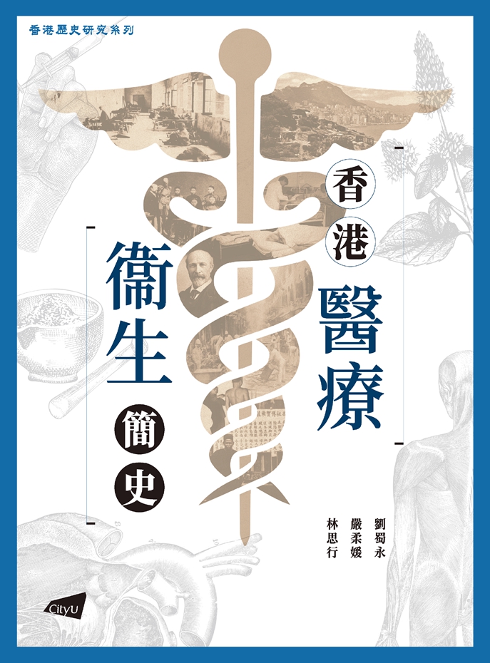 现货【外图港版】香港医疗卫生简史 / 刘蜀永、严柔媛、林思行 香港城市大学出版社