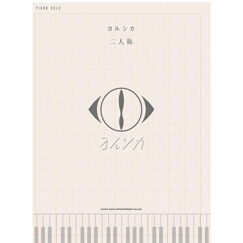 钢琴独奏乐谱集Yorushika