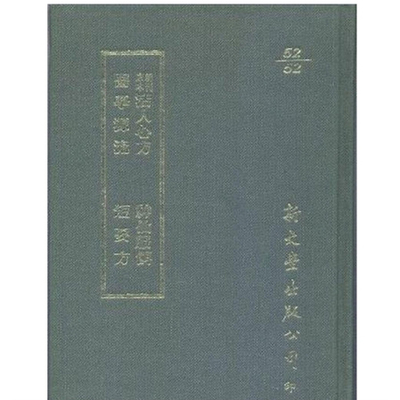 新刊京本活人心方/神仙服饵