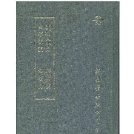 新刊京本活人心方/神仙服饵