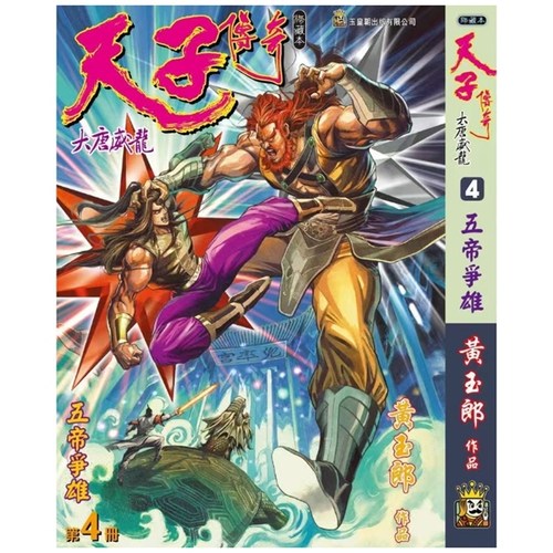 天子传奇大唐威龙4精装硬皮版