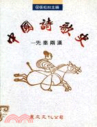 中国诗歌史（先秦两汉）（平装