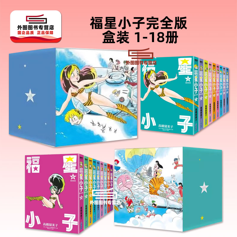 福星小子完全版盒装套书1-18册
