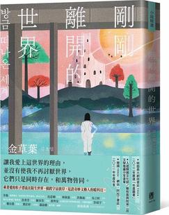 金草叶 预售 世界 刚刚离开 联经 外图台版