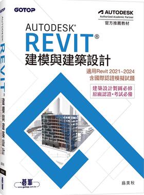 预售【外图台版】Autodesk Revit建模与建筑设计(适用Revit 2021～2024，含国际认证模拟试题) / 翁美秋 碁峰信息