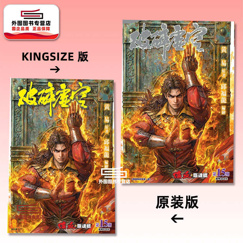 预售【外图港版漫画】破碎虚空 15 KINGSIZE版（亲签）+破碎虚空 15 原装版（无签名） / 邱福龙（主篇） 黄易出版