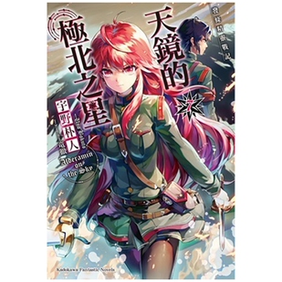 现货【外图台版轻小说】发条精灵战记 天镜的极北之星 7 / 宇野朴人-作;さんば插-绘 角川