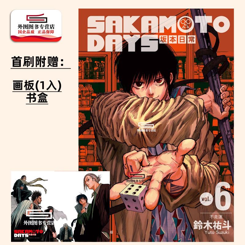 SAKAMOTODAYS坂本日常6首刷限定