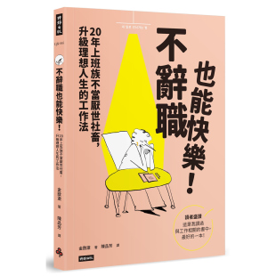 20年上班族不当厌世社畜 升级理想人生 工作法 预售 时报出版 不辞职也能快乐 金敃澈 外图台版