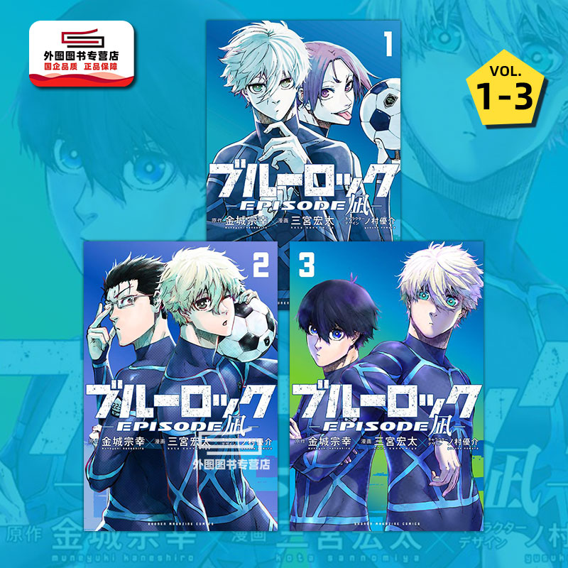 现货 日文原版 5册合集 蓝色监狱 蓝锁 BLUE LOCK 凪外传 1-5 ブルーロック―EPISODE 凪-