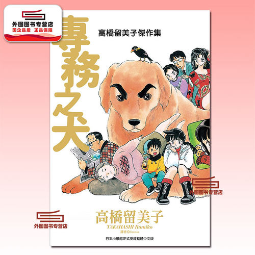 高桥留美子杰作集：专务之犬