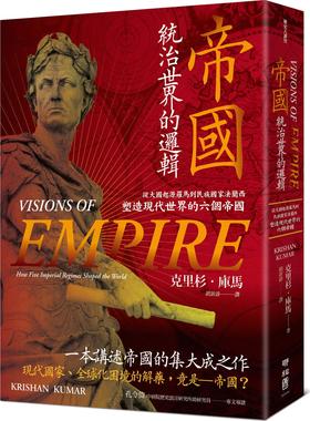现货【外图台版】帝国，统治世界的逻辑：从大国起源罗马到民族国家法兰西，塑造现代世界的六个帝国 / Krishan Kumar着 联经