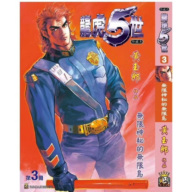 龙虎五世珍藏本3特别版A封面