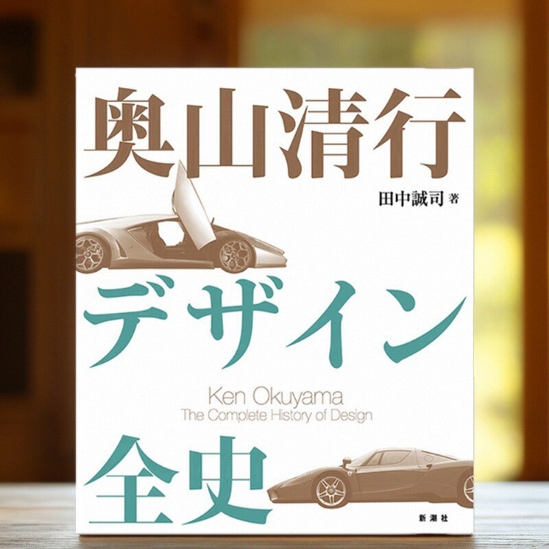 奥山清行デザイン全史